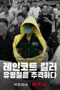 ฆาตกรเสื้อกันฝน: ล่าฆาตกรต่อเนื่องเกาหลี The Raincoat Killer: Chasing eda Prator in Korea พากย์ไทย Ep.1-3